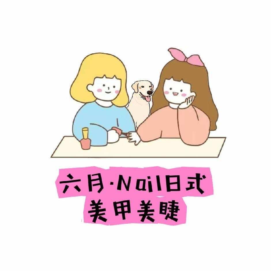 六月·Nail 日式美甲美睫官方号