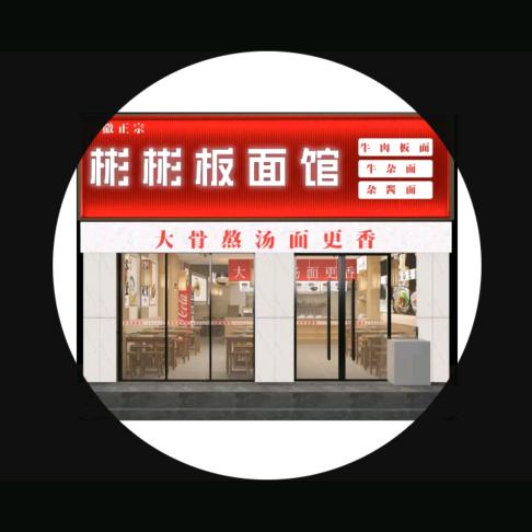 彬彬板面馆牛肉板面（新区华府店）