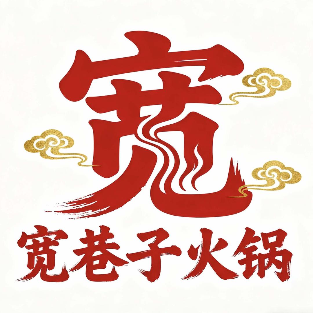 宽巷子火锅（夏邑店）