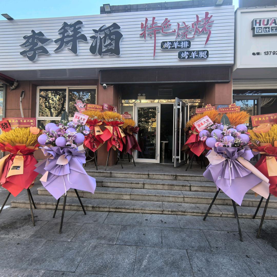 李拜酒特色烧烤