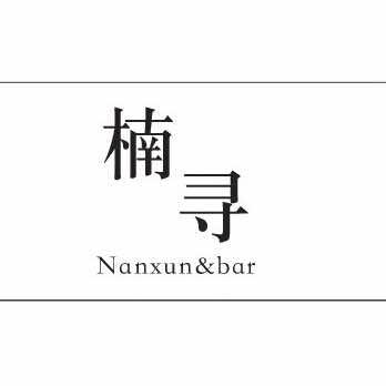 楠寻酒馆