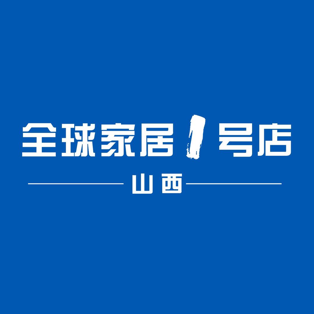 山西全球家居1号店
