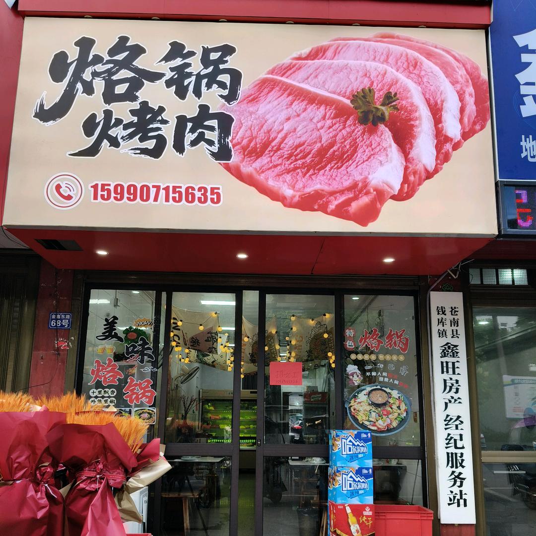 钱库烙锅烤肉店—金鑫东路68号