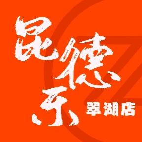 昆德乐·创意云南菜庭院餐厅（翠湖店）