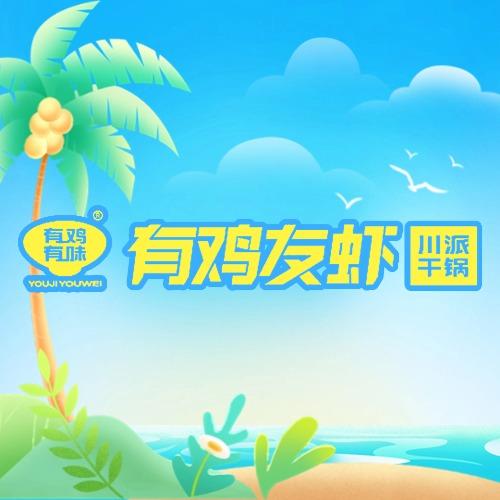 有鸡友虾（7月18日全国场直播）