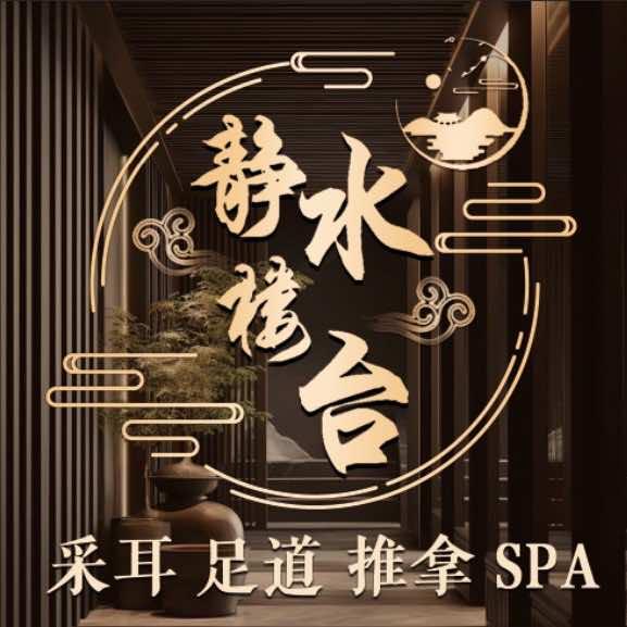 静水楼台足道•品牌连锁旗舰店
