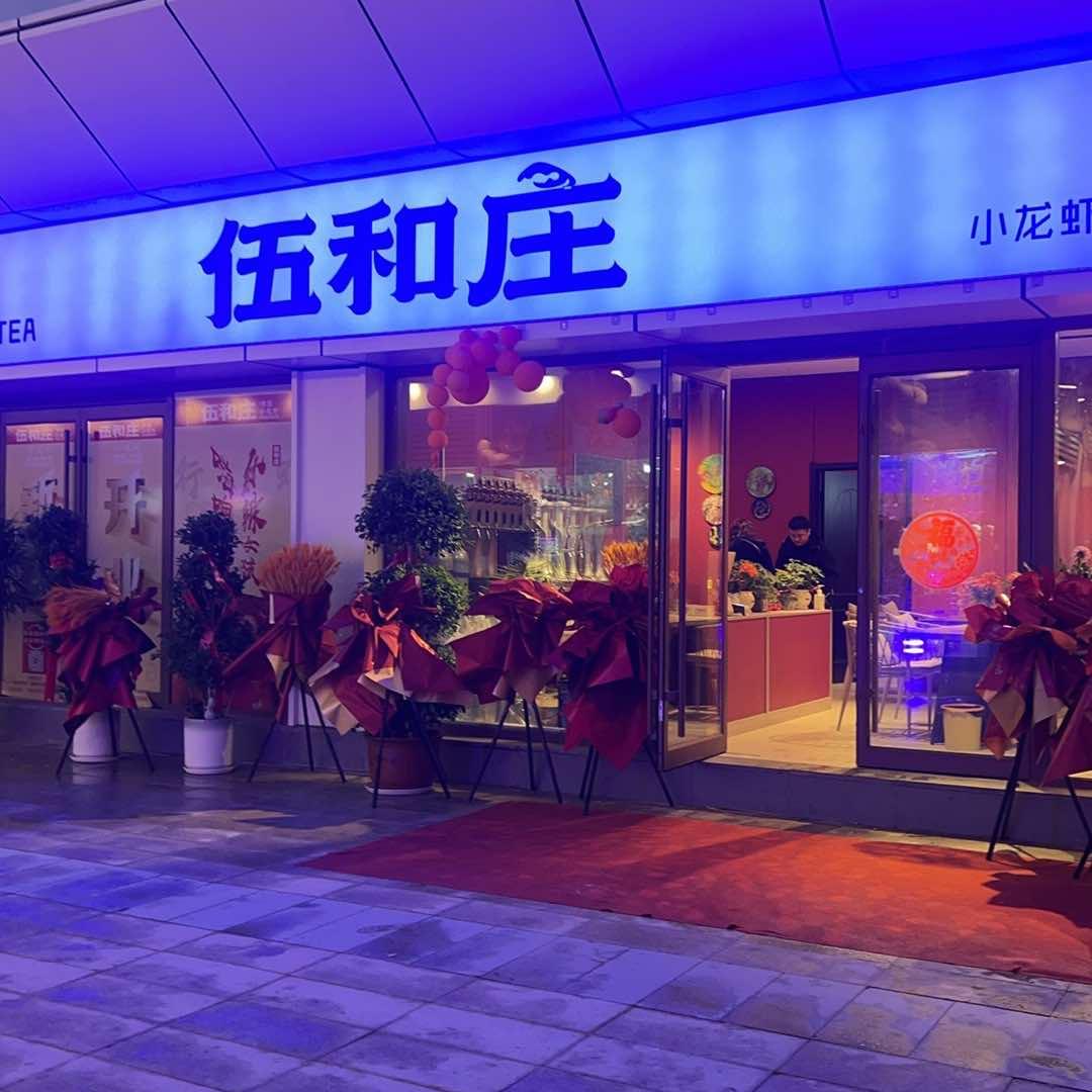 伍和庄