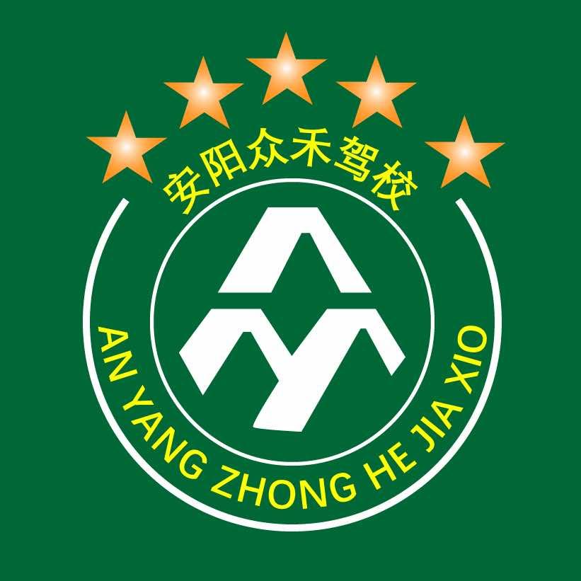 安阳众禾驾校