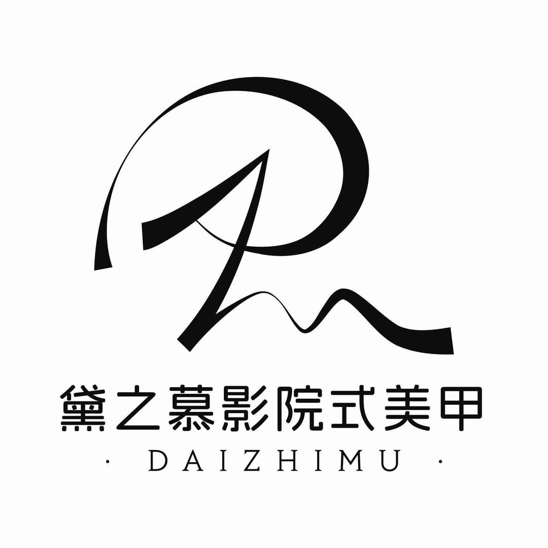 黛之慕影院式美甲