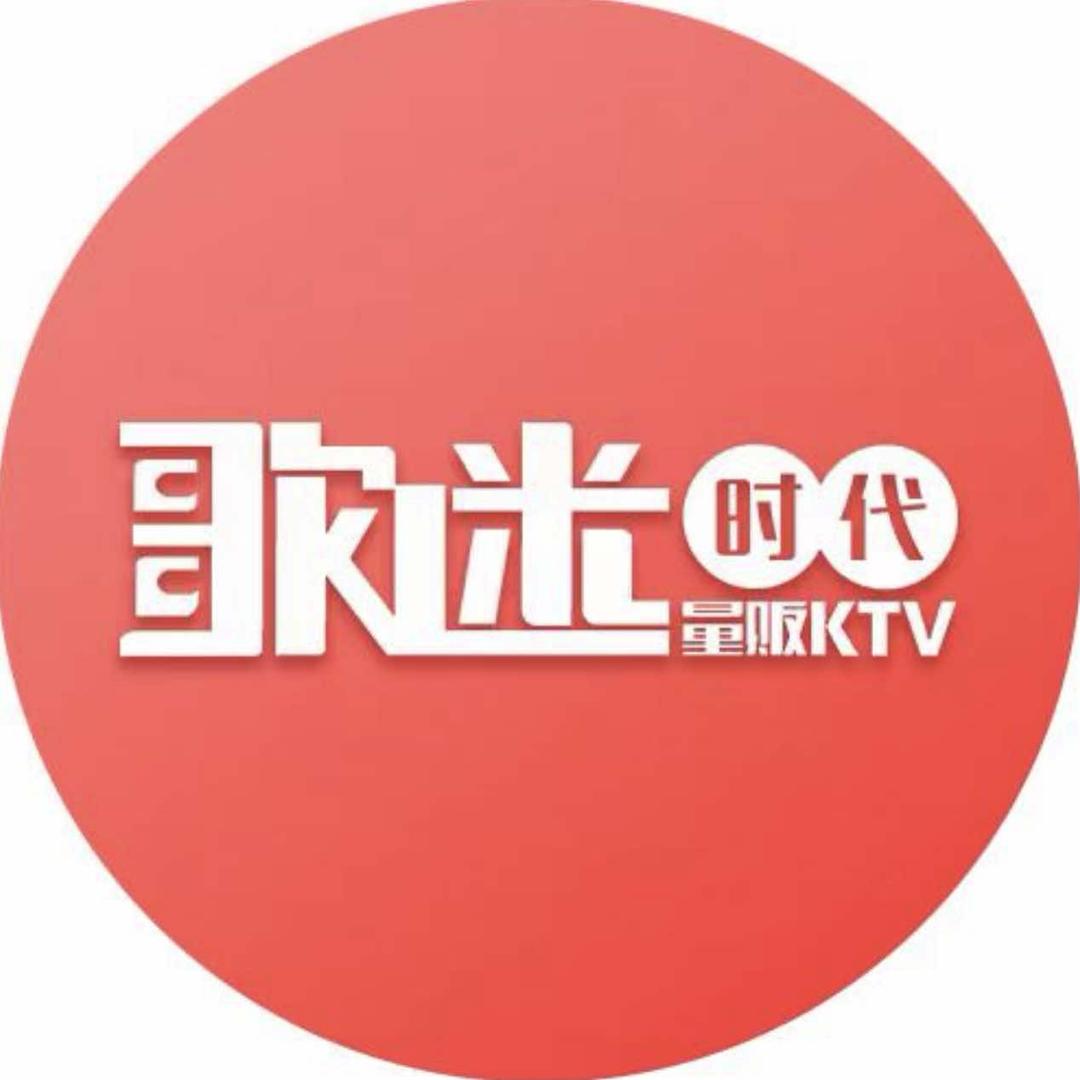歌迷时代量贩KTV(钻石店)