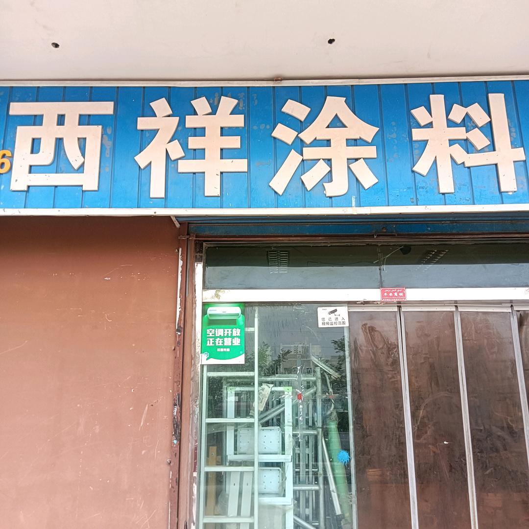 西祥涂料