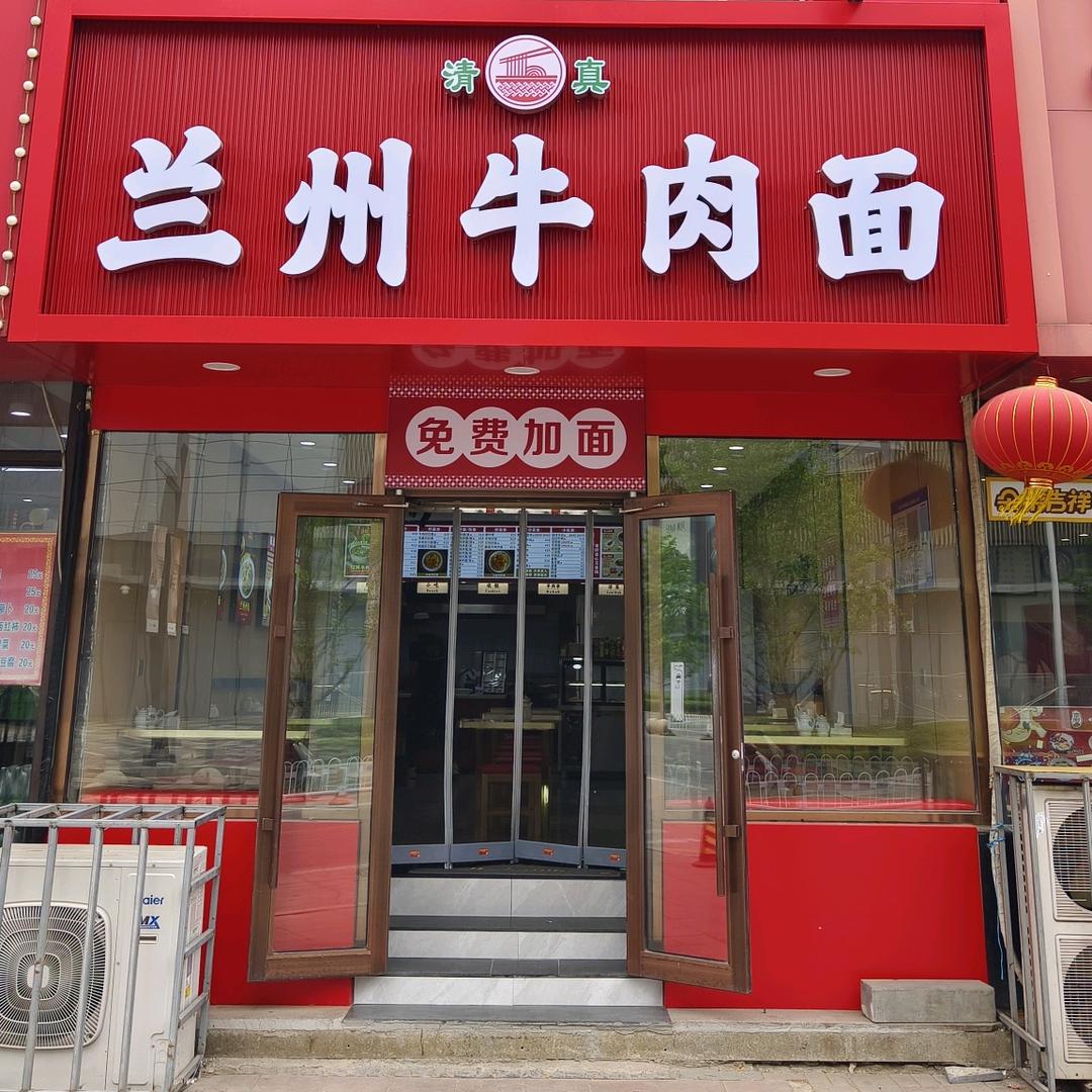 兰州牛肉面(皇姑万象汇店)官方号