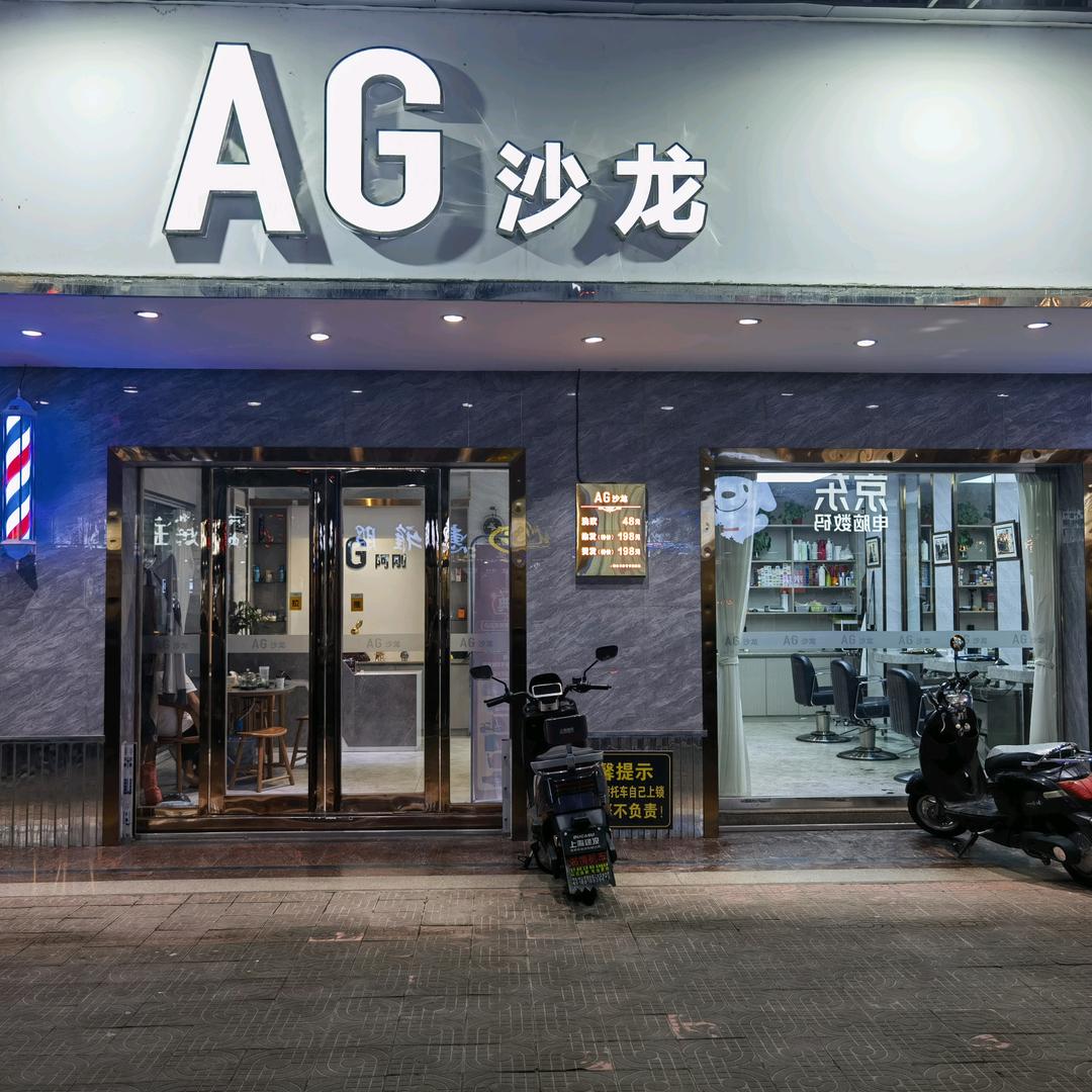 AG沙龙(阿刚）