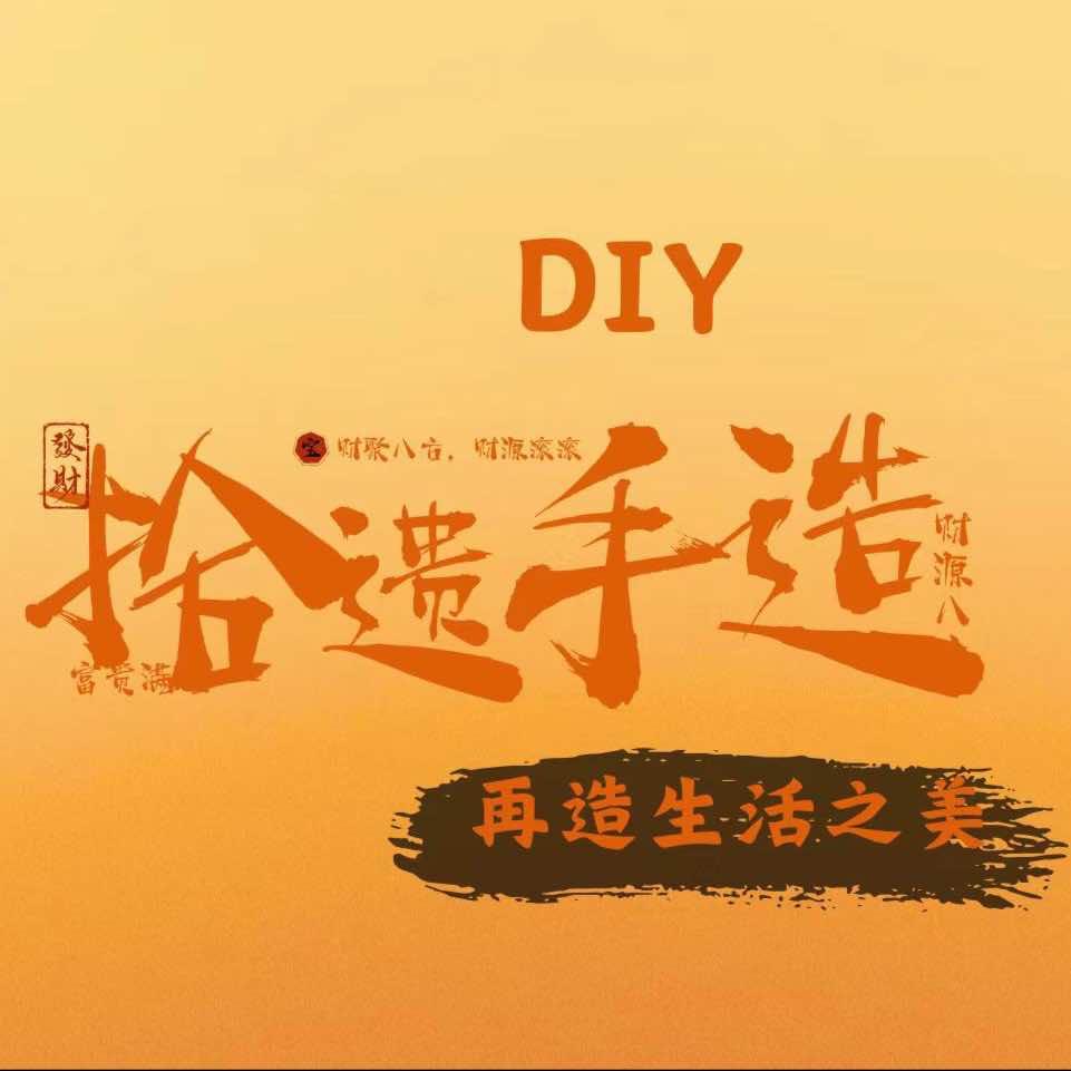拾遗·非遗DIY手造