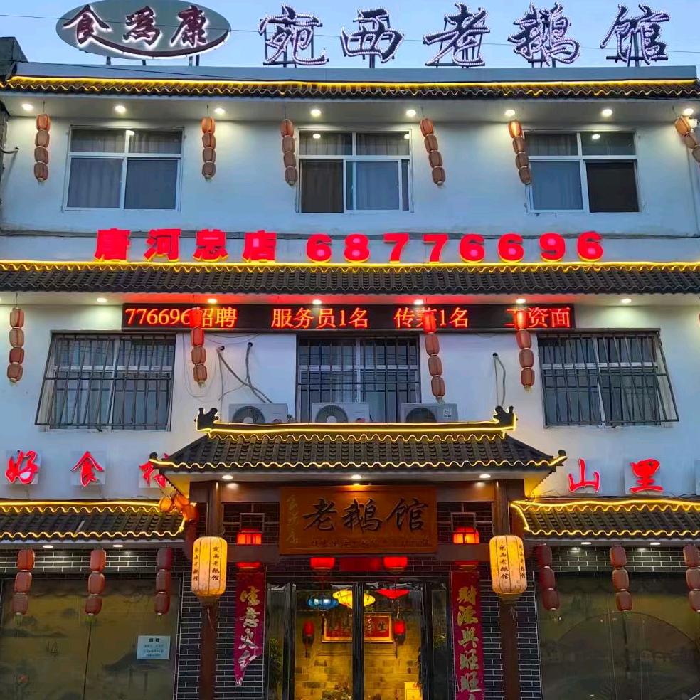 宛西老鹅馆