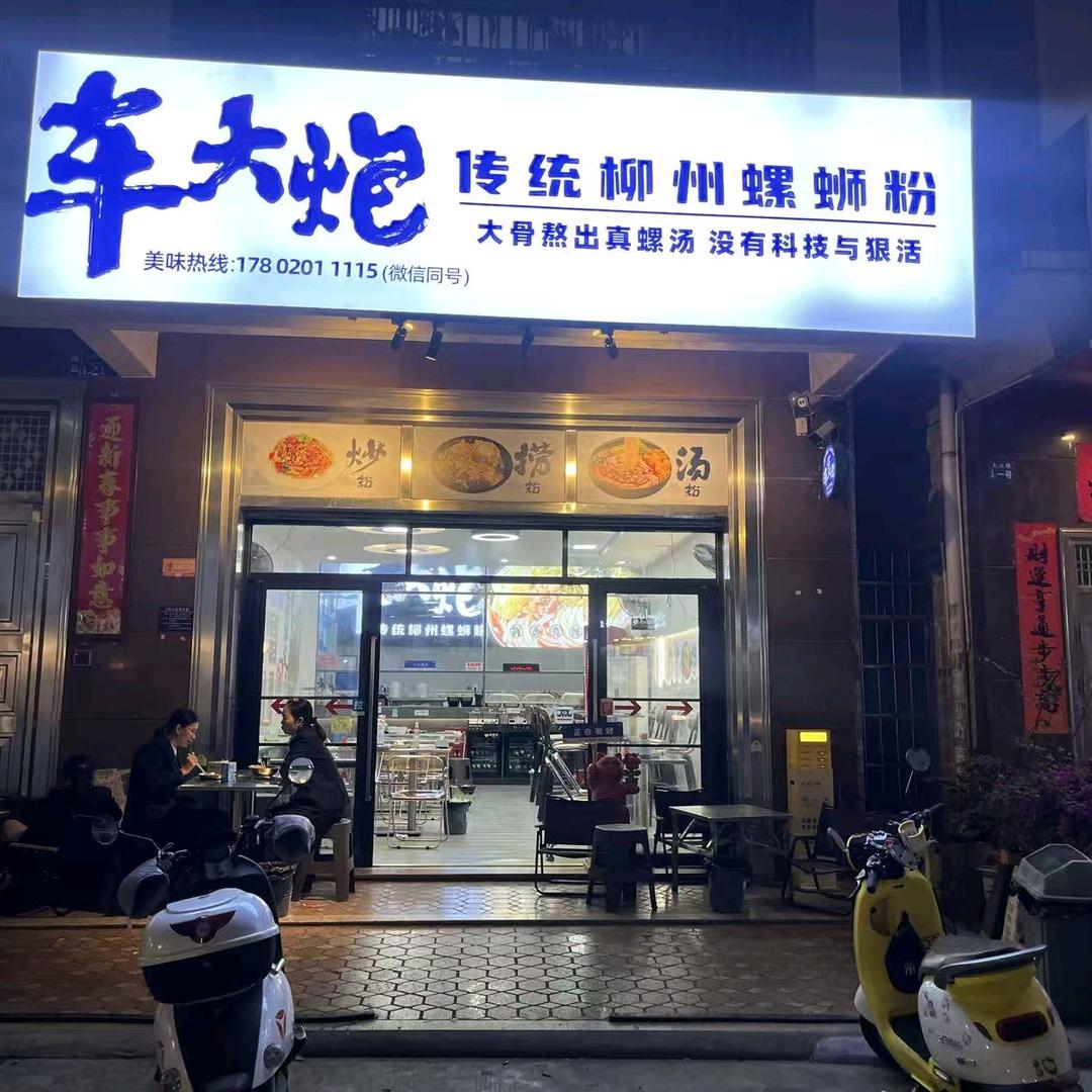 车大炮螺蛳粉店官方号大山塘店