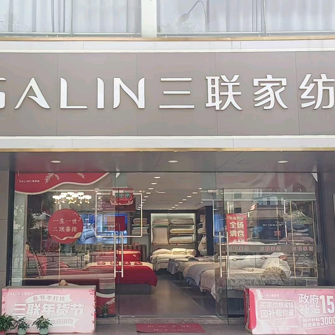三联家纺（锦都花苑）