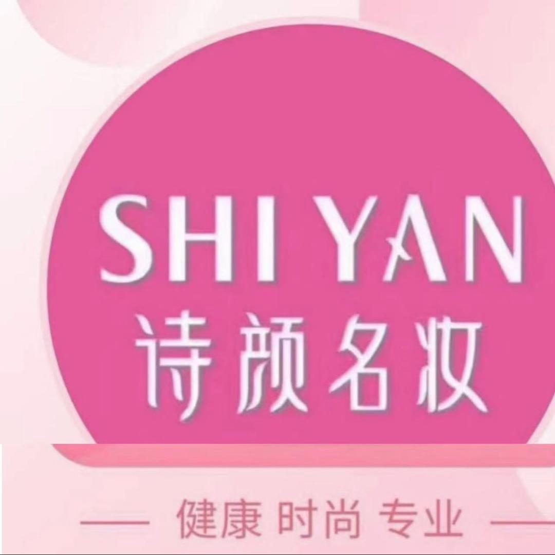 诗颜名妆