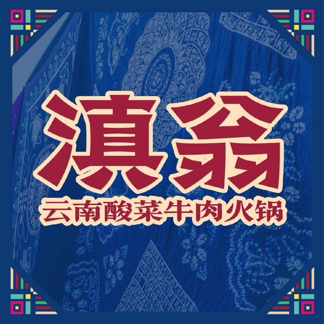 滇翁云南酸菜牛肉火锅(郸城店)官方号