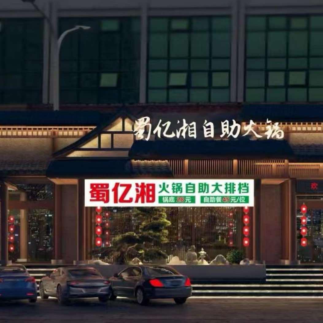 蜀亿湘