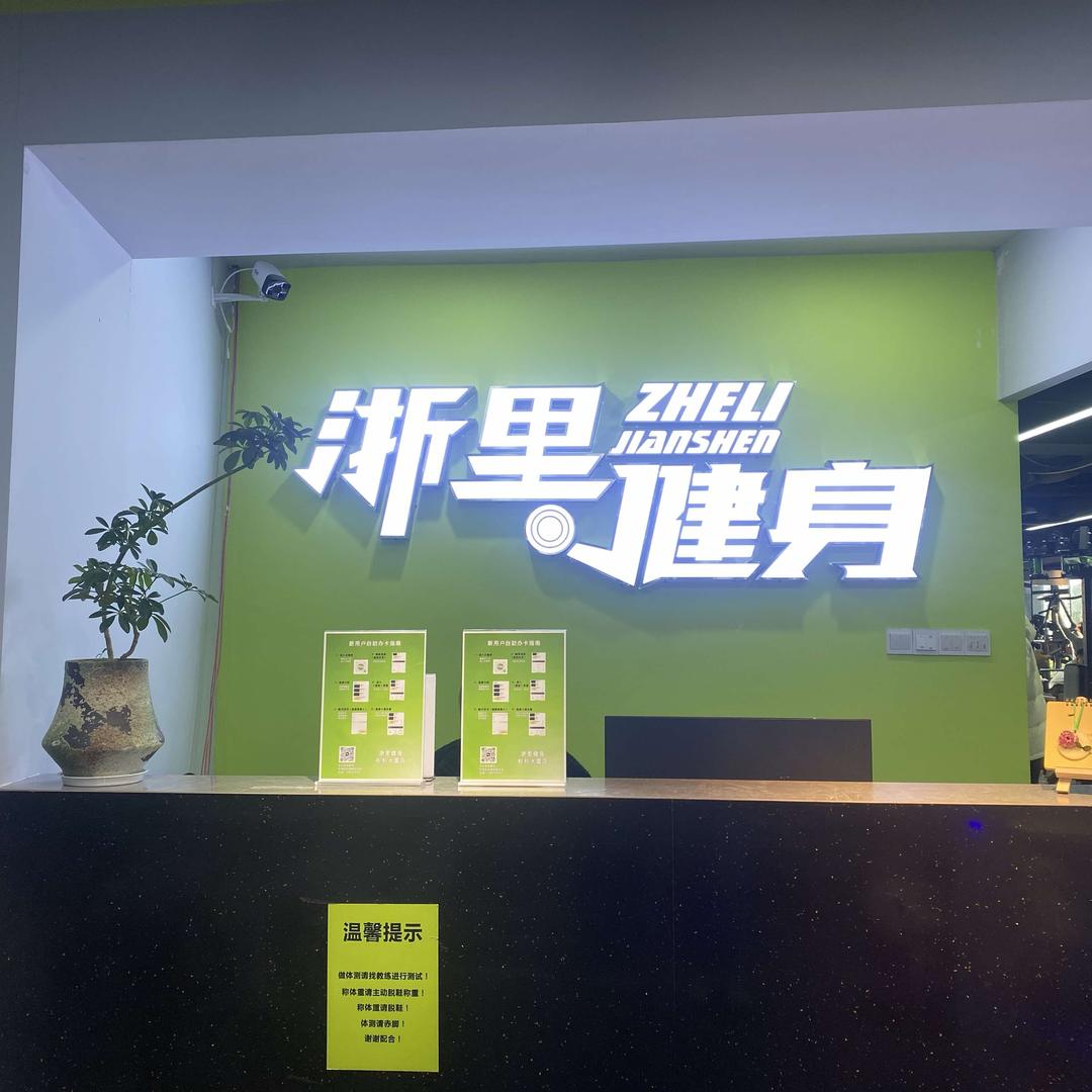 宁波浙里健身（杉杉大厦店）