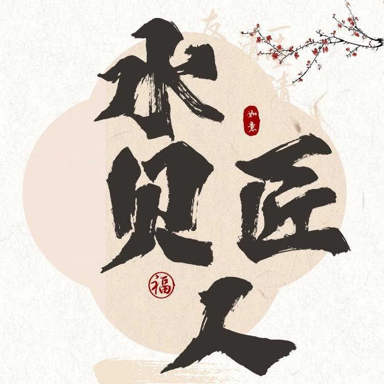 水贝匠人打金店(呼市东万达店)