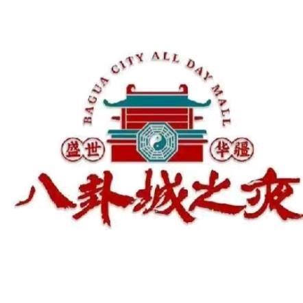 盛世华疆八卦城之夜