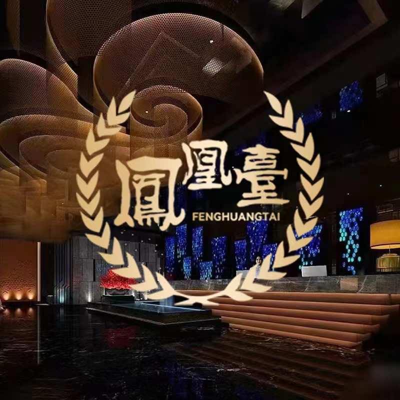 凤凰台足道（苏果店）