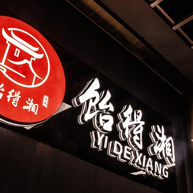 饴得湘·衢湘菜(政苑店)官方号