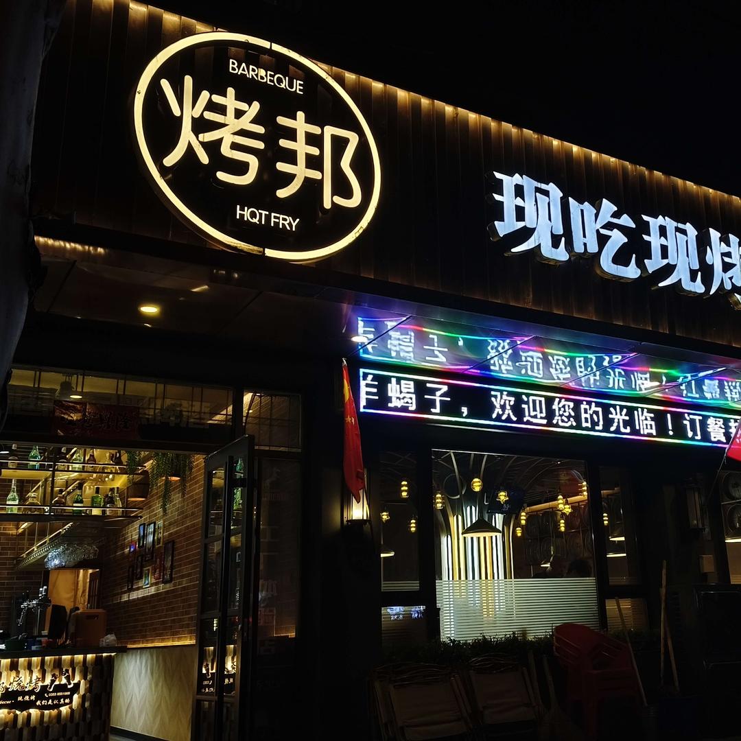 烤邦烧烤