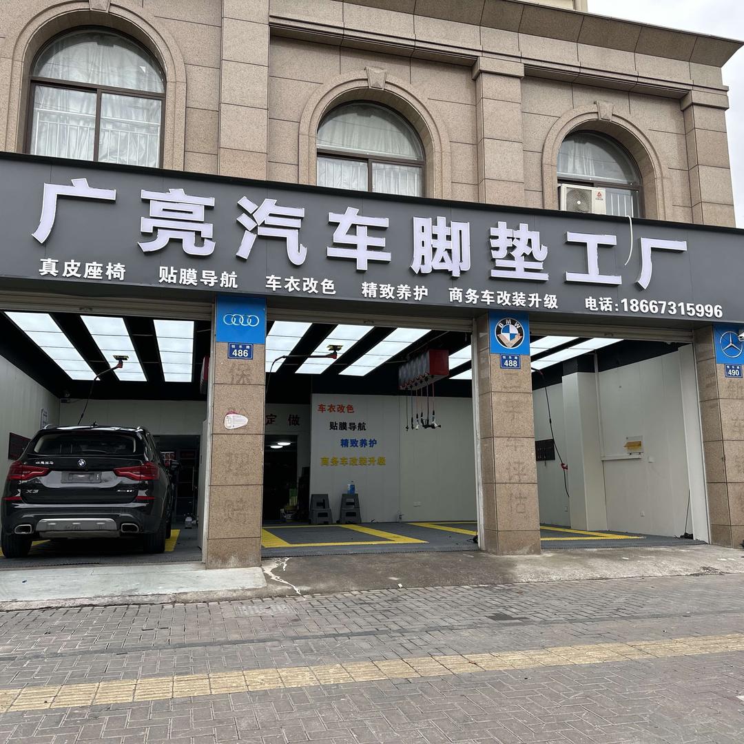 广亮汽车脚垫工厂【濮院店】