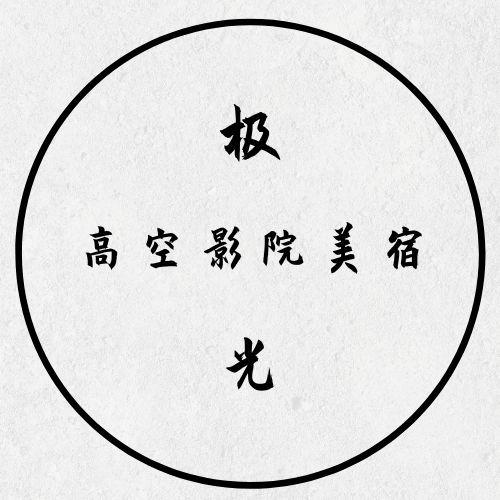 重庆极光高空影院美宿