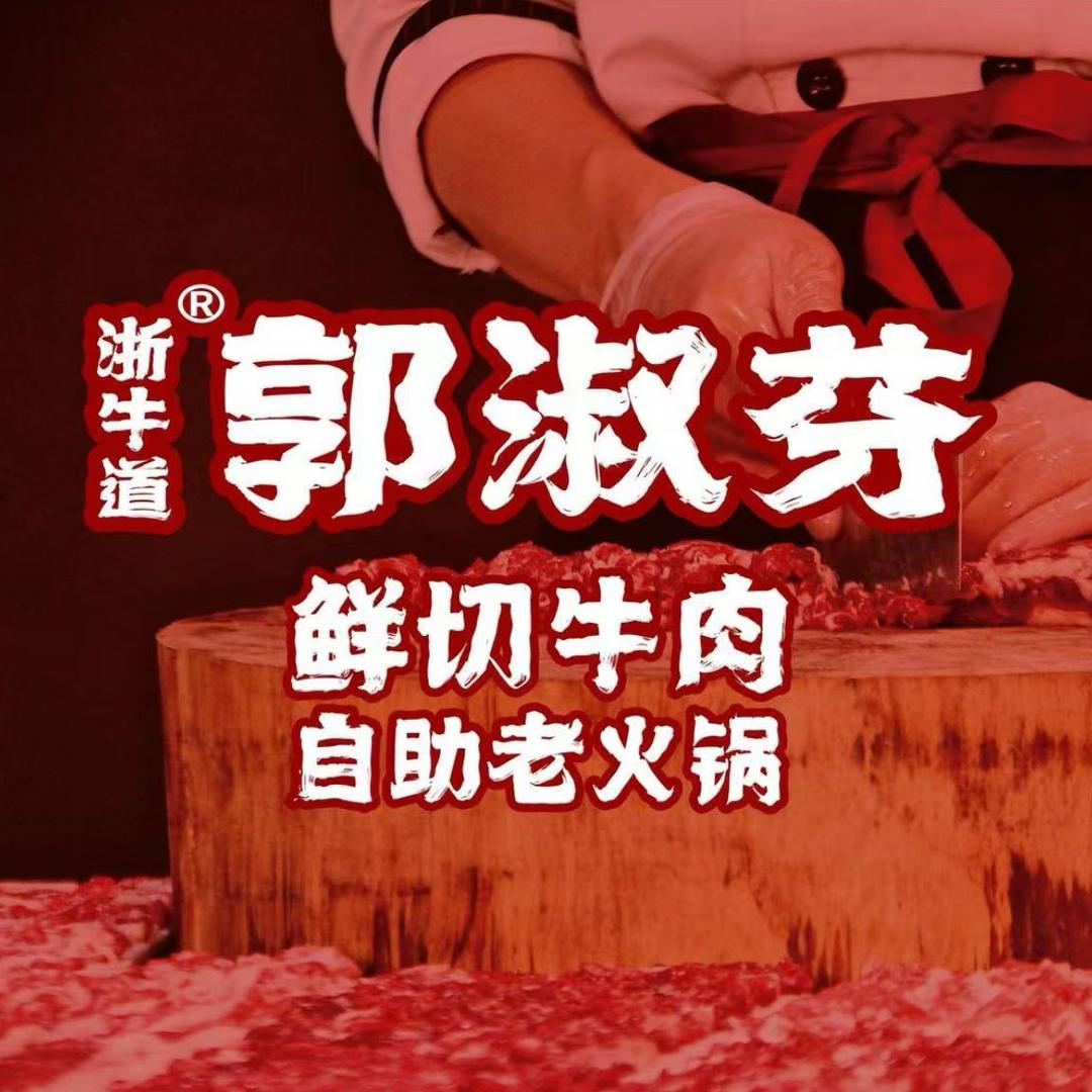 郭淑芬鲜切牛肉自助老火锅（广丰店）
