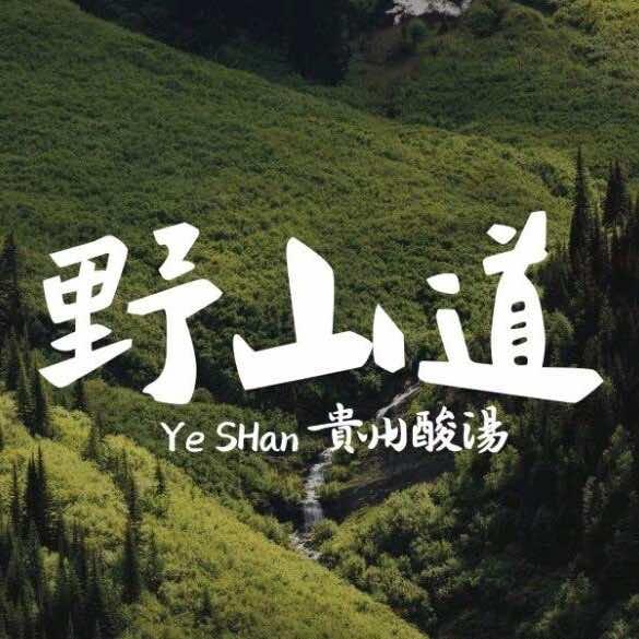 野山道·贵州酸汤牛肉火锅（天长店）