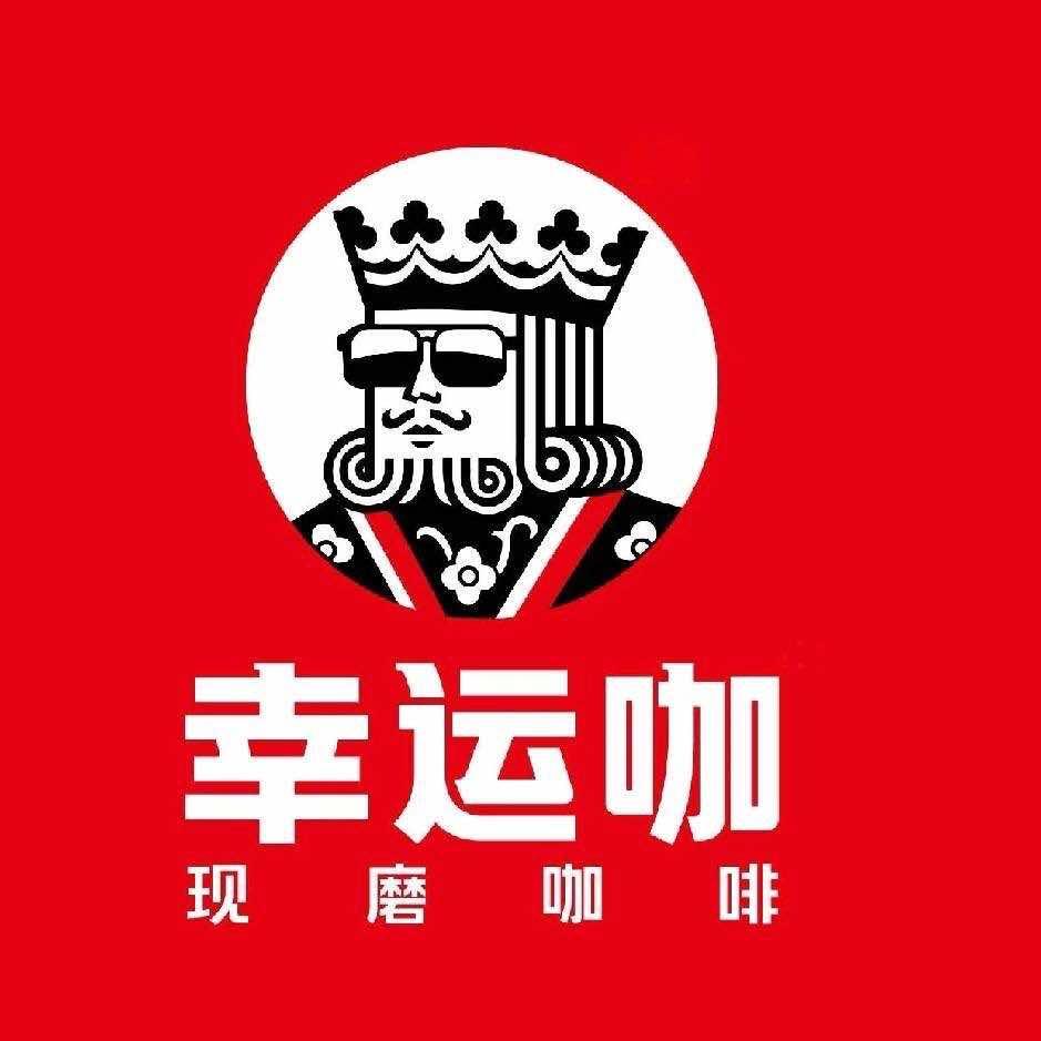 幸运咖(汤阴元泰清华园店)专用号