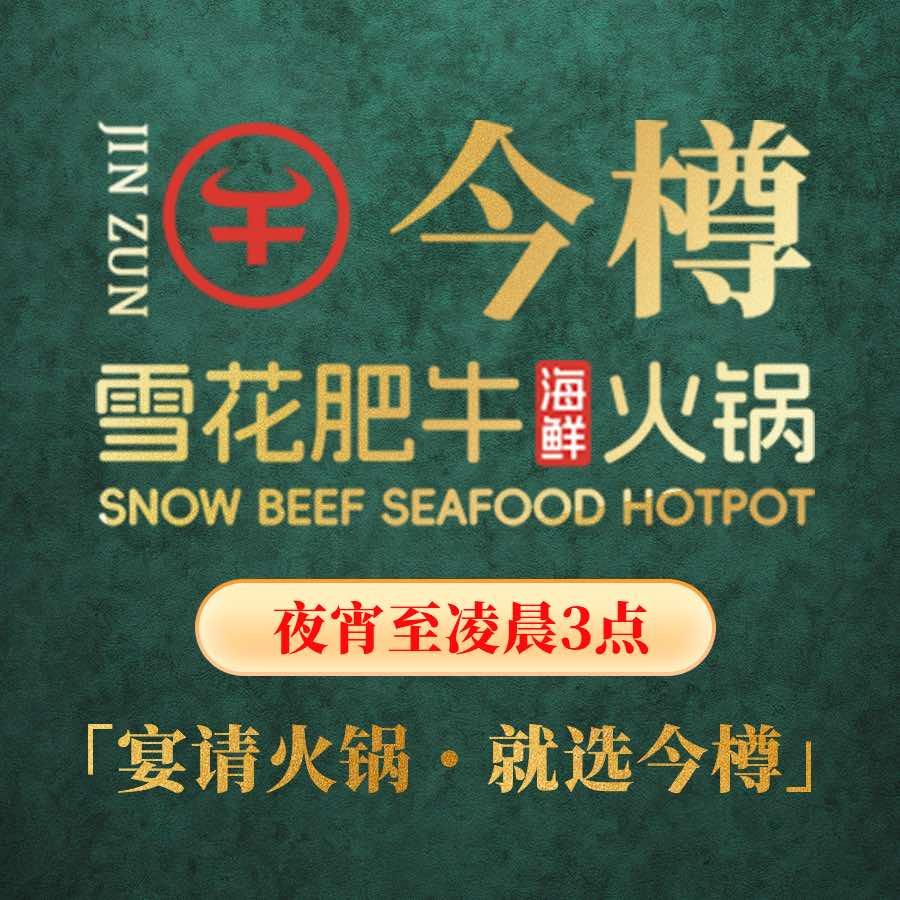 今樽雪花肥牛海鲜火锅官方号