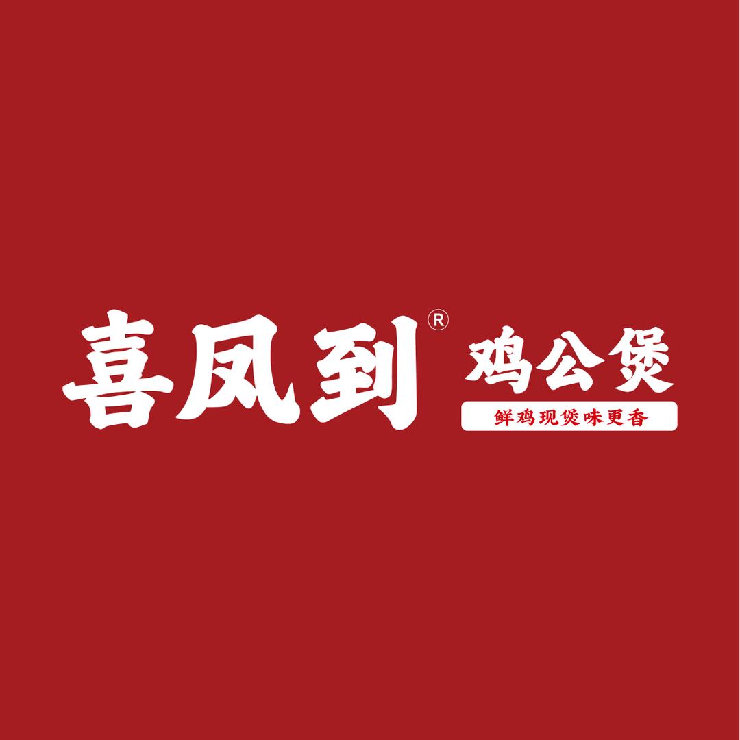 喜凤到·鸡公煲（龙湖星曜店）