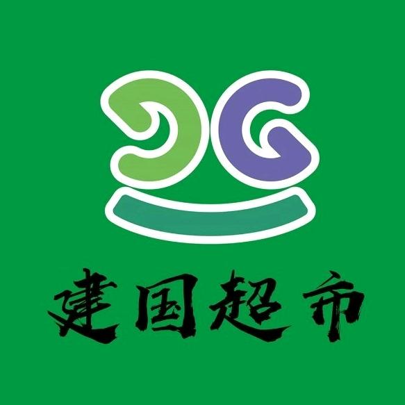 【建国生活超市】