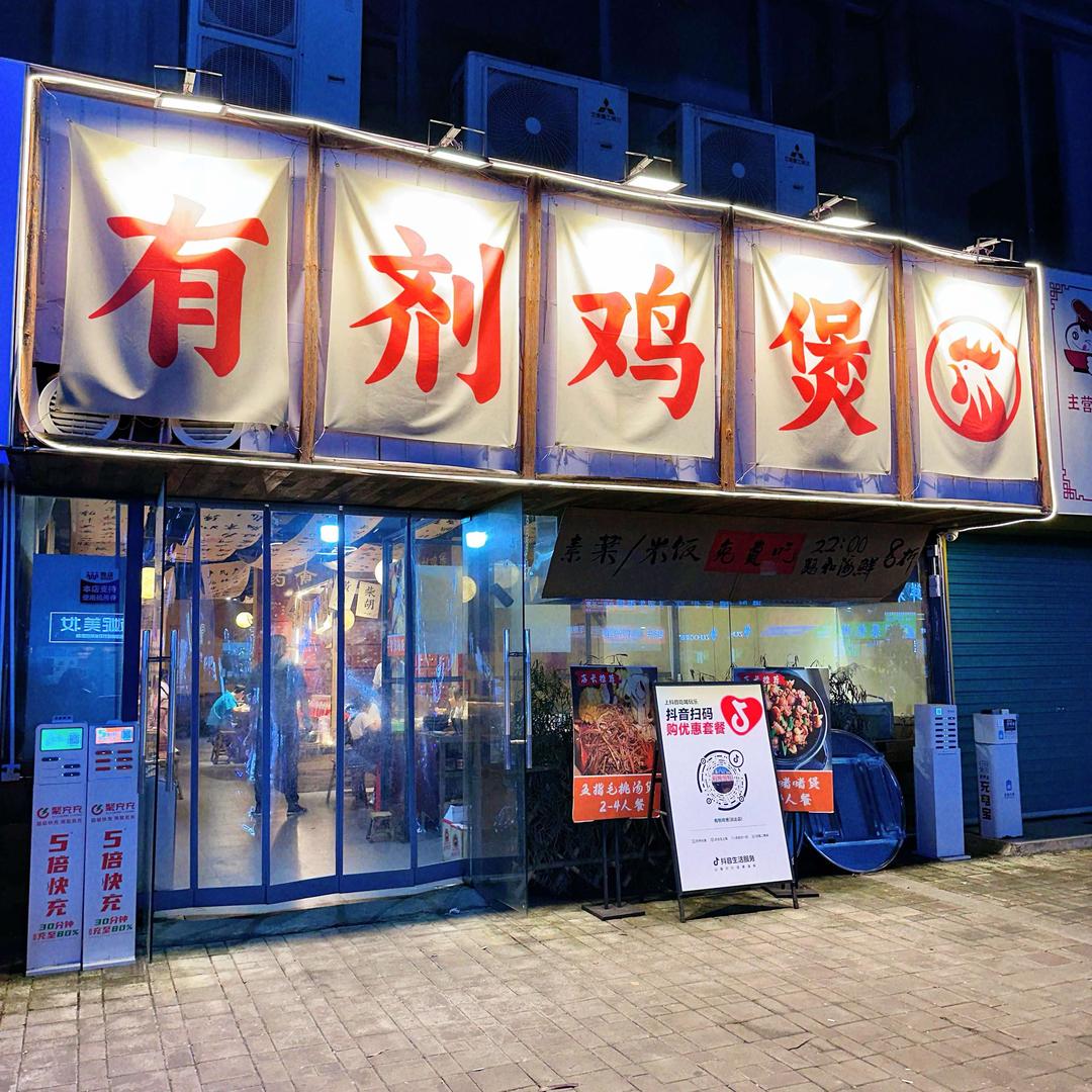 有剂鸡煲(宜春润达店)官方号