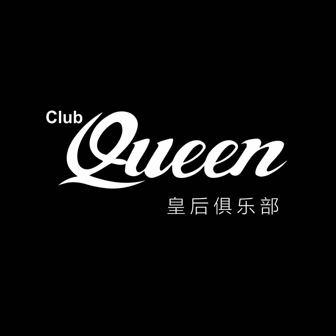 Queen皇后酒吧(长治旗舰店)