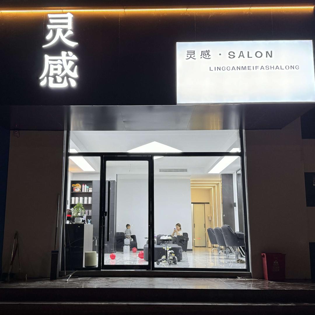 灵感·SALON