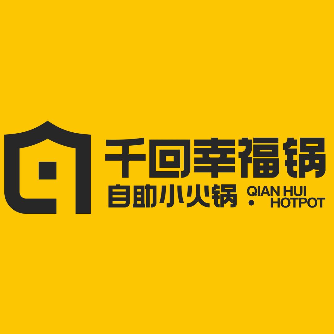 千回幸福锅自助小火锅