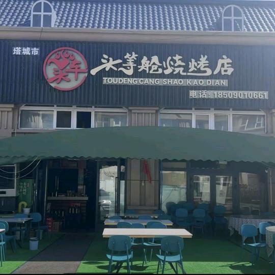头等舱烧烤店（昌南国际店）