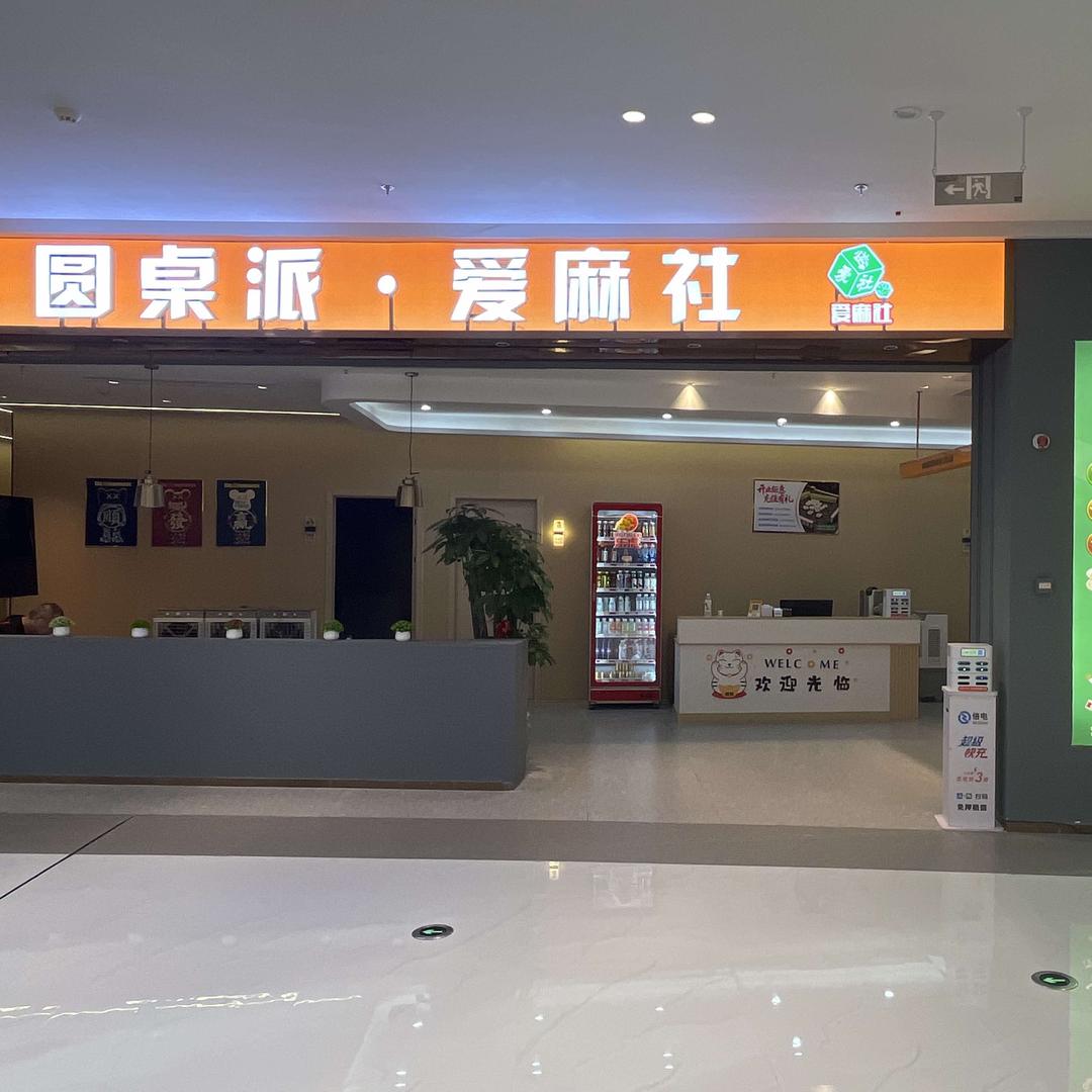 圆桌派·爱麻社官方号