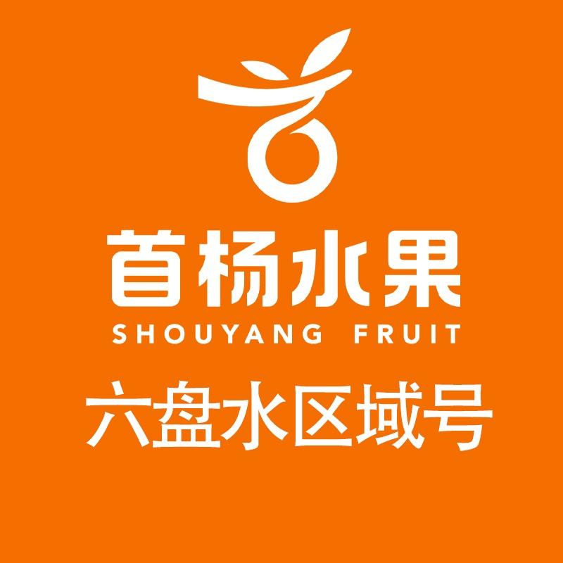 首杨水果-六盘水区域号