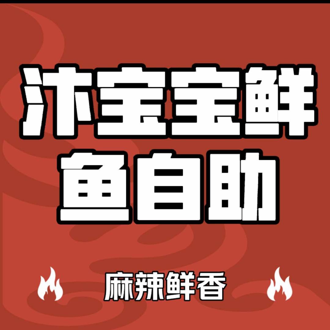汴宝宝鲜鱼自助火锅官方号