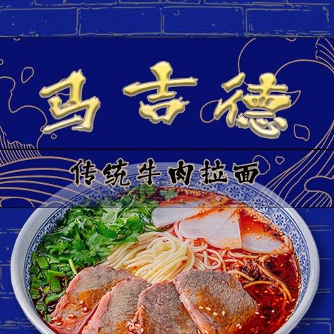 马吉德传统牛肉拉面