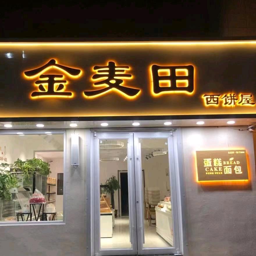 津麦田金麦田西饼屋官方号