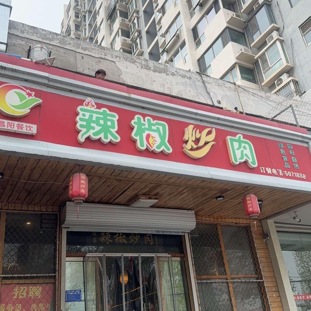 辣椒炒肉烧烤店