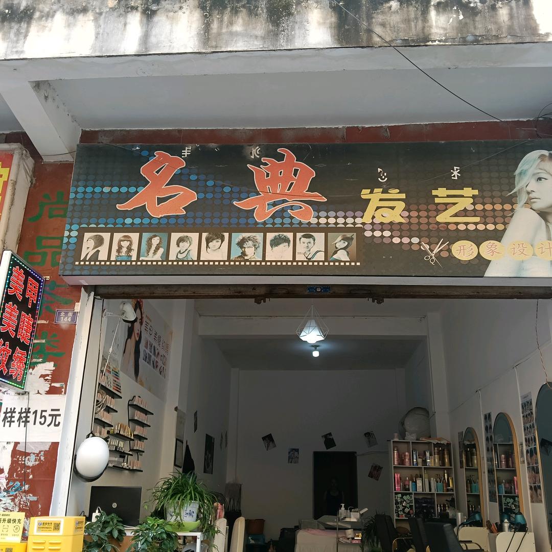 名典发艺官方号